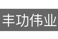 丰功伟业