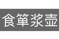 食箪浆壶