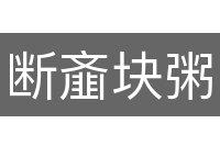断齑块粥