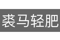 裘马轻肥