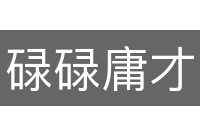 碌碌庸才