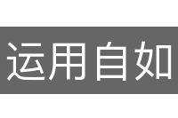 运用自如
