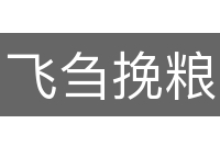 飞刍挽粮