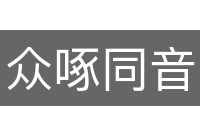 众啄同音