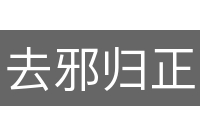 去邪归正
