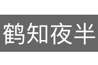 鹤知夜半
