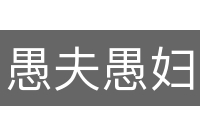愚夫愚妇