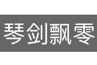 琴剑飘零