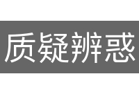 质疑辨惑