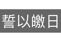 誓以皦日