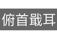 俯首戢耳