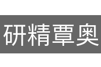 研精覃奥