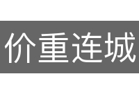 价重连城