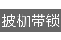 披枷带锁