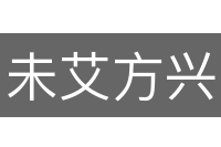 未艾方兴
