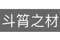 斗筲之材