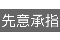 先意承指