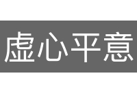 虚心平意