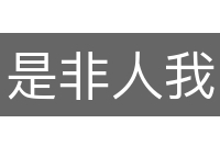 是非人我