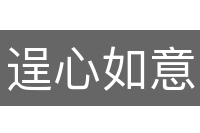 逞心如意
