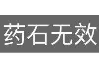 药石无效