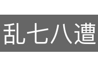 乱七八遭