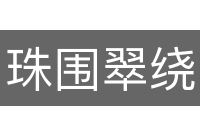 珠围翠绕