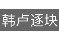 韩卢逐块