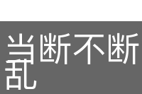当断不断，反受其乱