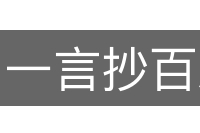 一言抄百总