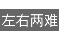 左右两难