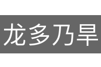 龙多乃旱