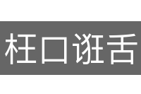 枉口诳舌