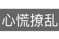 心慌撩乱