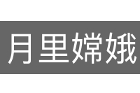 月里嫦娥