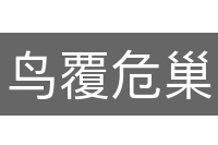鸟覆危巢