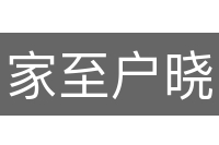 家至户晓