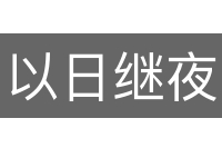 以日继夜