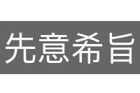 先意希旨