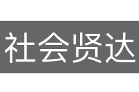 社会贤达