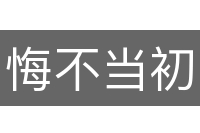 悔不当初