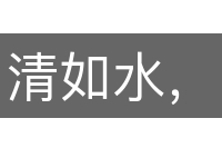 清如水，明如镜