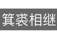 箕裘相继