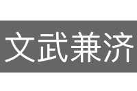 文武兼济