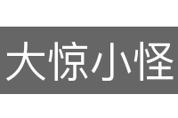 大惊小怪