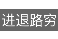 进退路穷