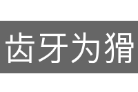 齿牙为猾