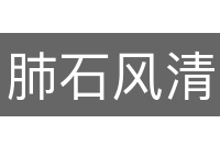 肺石风清