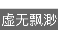 虚无飘渺