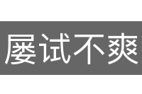 屡试不爽